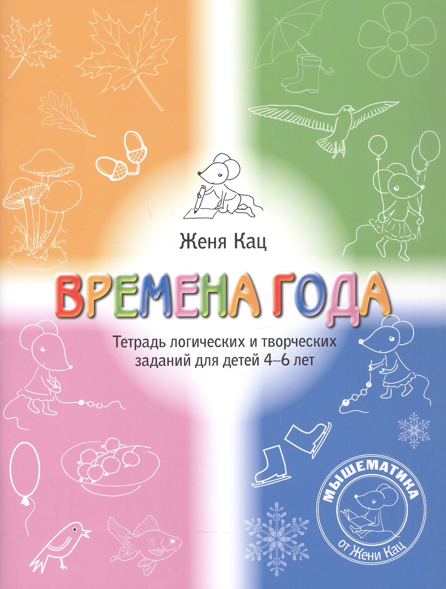 Евгения Марковна Кац Времена года. Тетрадь логических и творческих заданий для детей 4-6 лет