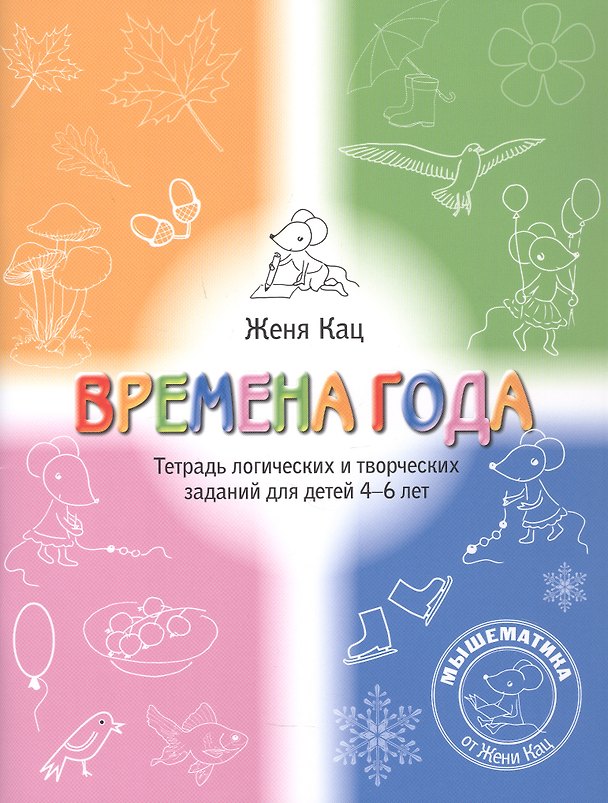 Книга Времена года. Тетрадь логических и творческих заданий для детей 4-6 лет (Евгения Кац) — 1
