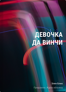 Девочка Да Винчи