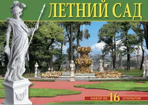 Набор открыток Летний сад (16 откр.) [СН110-16039] — 308381 — 1