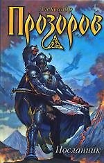 Книга Посланник (Александр Прозоров) — 1