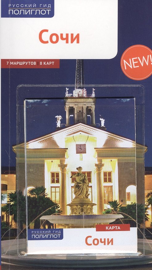 Книга Cочи: Путеводитель + карта (Бэлла Тарасова) — 1