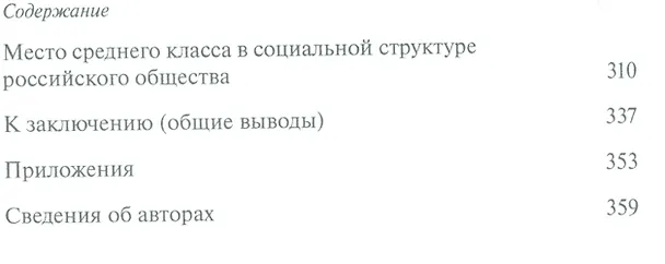 Книга Средний класс в современной России. Опыт многолетних исследований (Михаил Горшков) — 3