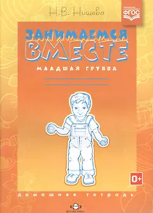Занимаемся вместе. Младшая логопедическая группа: Домашняя тетрадь