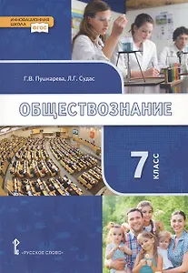 Обществознание. 7 класс. Учебник