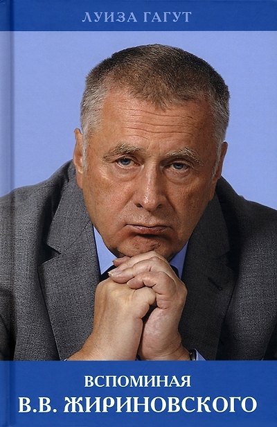 Книга Вспоминая В.В. Жириновского (Луиза Гагут) — 1
