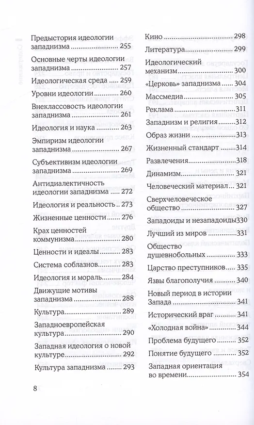 Книга Запад. Феномен западнизма. Великий эволюционный перелом (Александр Зиновьев) — 5