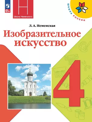 Изобразительное искусство. 4 класс. Учебник — 2982433 — 1