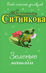 Зеленые маньяки: повесть