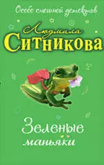 Зеленые маньяки: повесть — 2214393 — 1