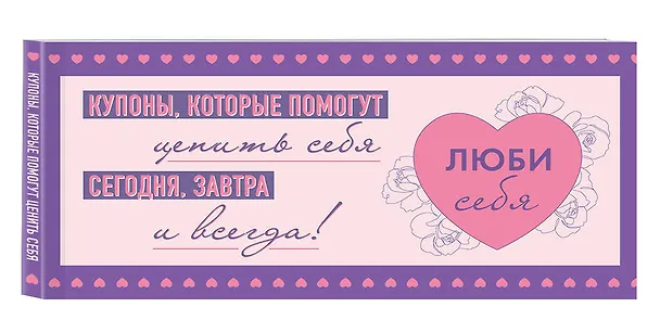 Книга Люби себя. Купоны, которые помогут ценить себя сегодня, завтра и всегда! () — 5