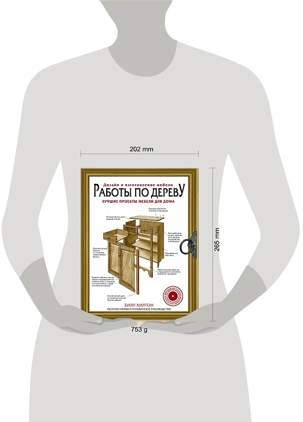 Книга Работы по дереву. Лучшие проекты мебели для дома (Билл Хилтон) — 4