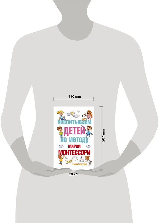 Книга Воспитываем детей по методу Марии Монтессори (Елена Хилтунен) — 4