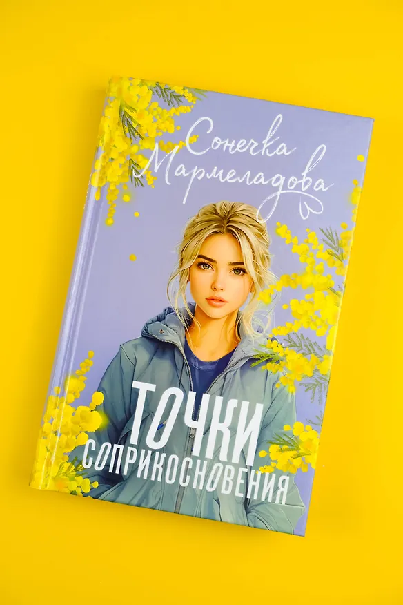 Книга Точки соприкосновения (Сонечка Мармеладова) — 8