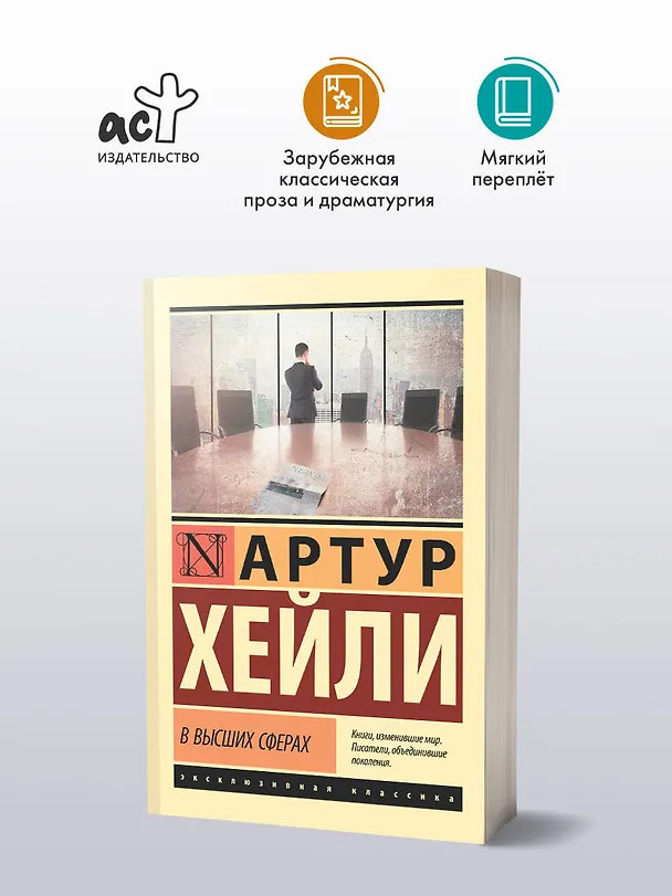 Книга В высших сферах (Артур Хейли) — 5