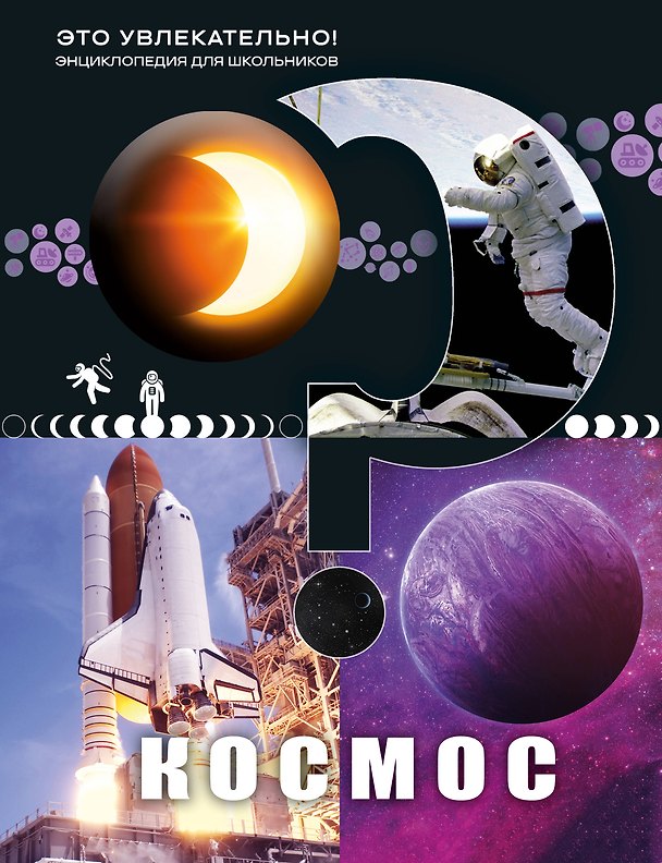 Книга Космос () — 1