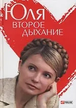 Юля. Второе дыхание