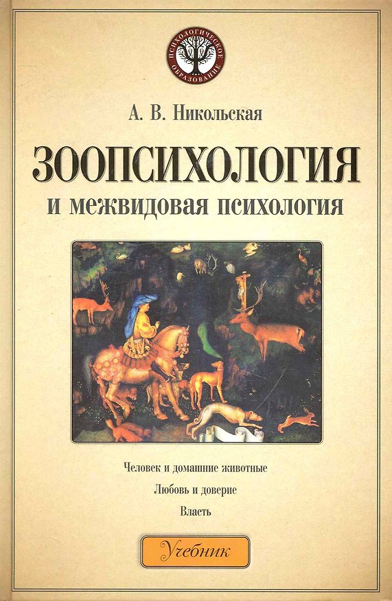 Книга Зоопсихология и межвидовая психология. Учебник (Анастасия Никольская) — 1