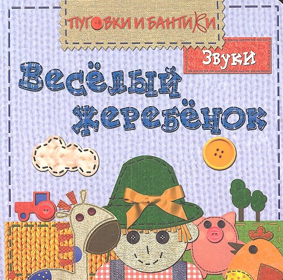 Книга Веселый жеребенок. Звуки () — 1