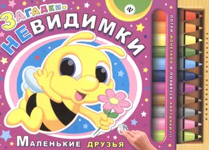 Загадки-невидимки. Маленькие друзья — 2479007 — 1