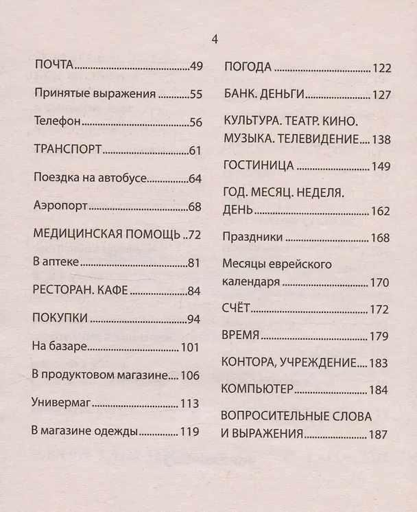 Книга Русско-иврит разговорник () — 3