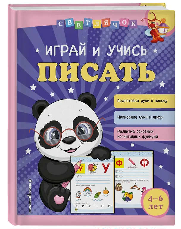 Книга Играй и учись писать (Ольга Александрова) — 5