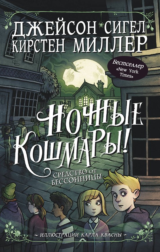 Книга Ночные кошмары! Средство от бессонницы (Кирстен Миллер, Джейсон Сигел) — 1
