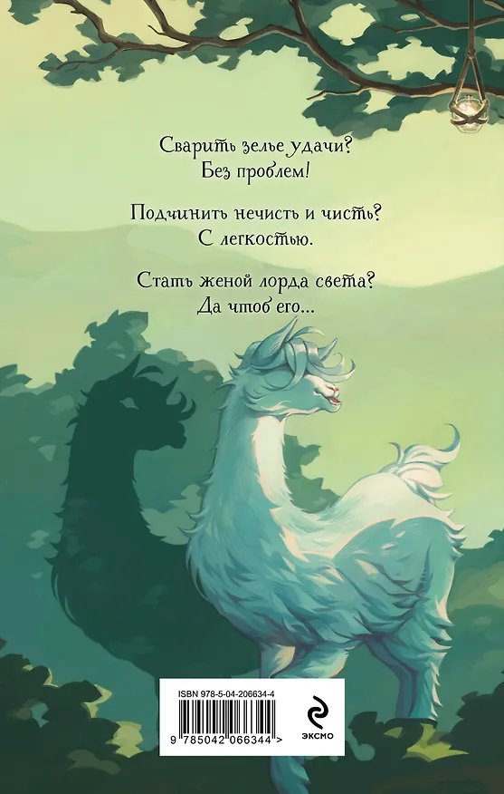 Книга Темное заклинание для лорда (Татьяна Осинская, Ирина Эльба) — 2