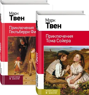 Книга Набор "Приключения Тома Сойера и Гекльберри Финна" (из 2-х книг) (Марк Твен)