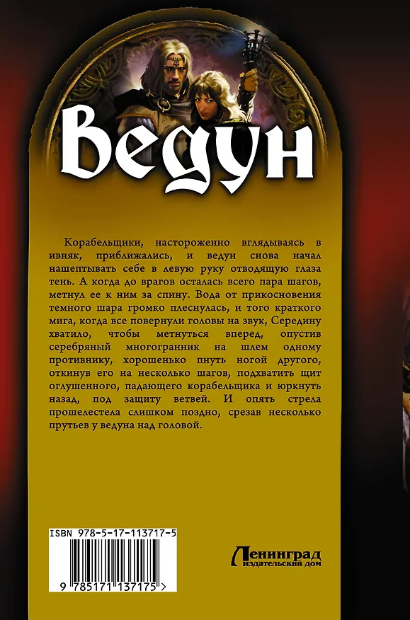 Книга Ведун. Слово воина (Игорь Пронин, Александр Прозоров) — 2
