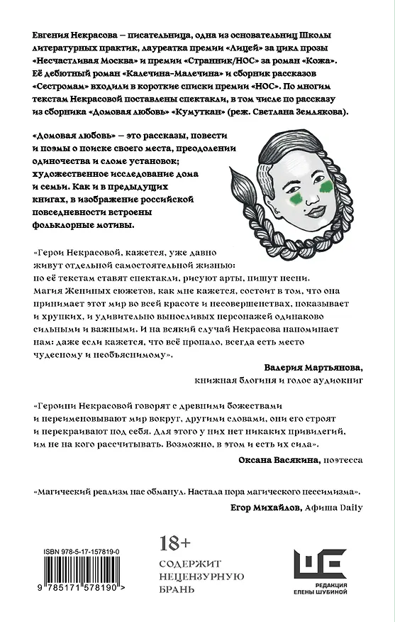 Книга Домовая любовь (Евгения Некрасова) — 2