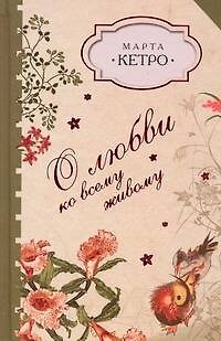 Книга О любви ко всему живому: сборник (Марта Кетро)