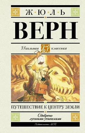 Книга Путешествие к центру Земли. Роман (Жюль Габриэль Верн)