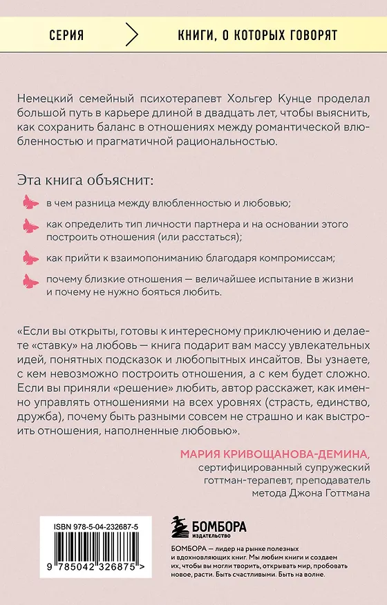 Книга Зрелая любовь. Как сохранить близость и не потерять себя, когда бабочки улетели (Хольгер Кунце) — 2