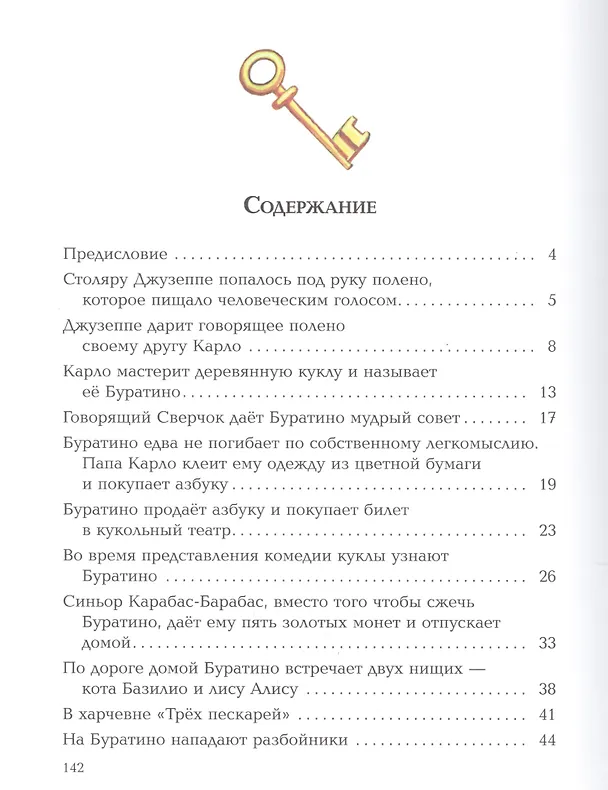 Книга Золотой ключик, или Приключения Буратино (Алексей Толстой) — 2