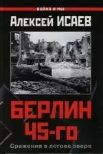 Берлин 45-го. Сражения в логове зверя — 2127930 — 1