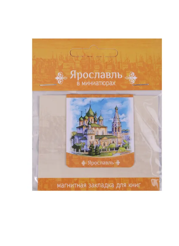 Магнитная закладка Ярославль Храм Ильи Пророка (72Ya01) 2586742 — 3