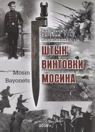 Штык винтовки Мосина / Mosin Bayonets — 2703019 — 1