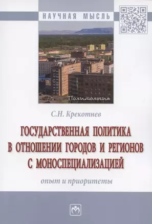 Государственная политика в отношении городов и регионов с моноспециализацией: опыт и приоритеты. Монография — 2846408 — 1