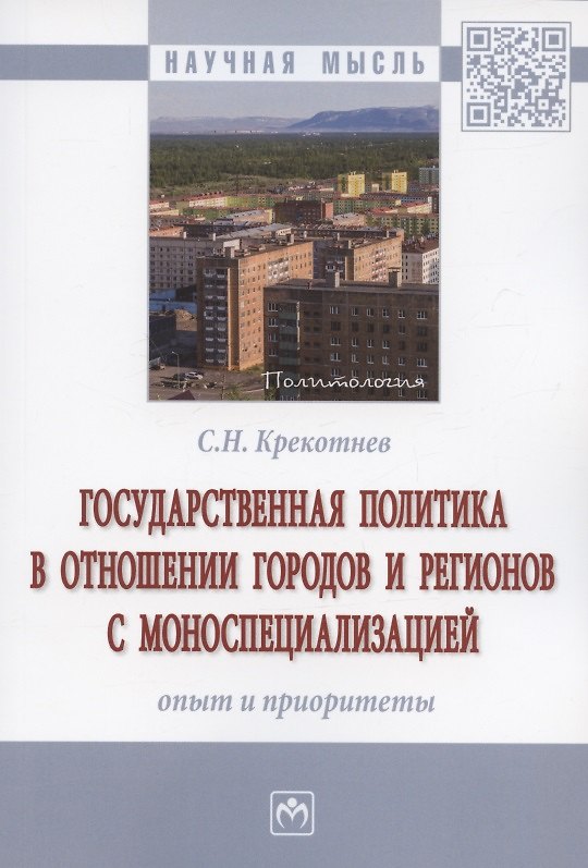 Книга Государственная политика в отношении городов и регионов с моноспециализацией: опыт и приоритеты. Монография () — 1