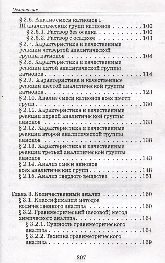 Книга Аналитическая химия для фармацевтов: учебное пособие (Ольга Саенко) — 3
