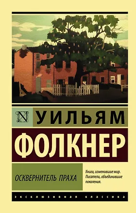 Книга Осквернитель праха (Уильям Фолкнер)