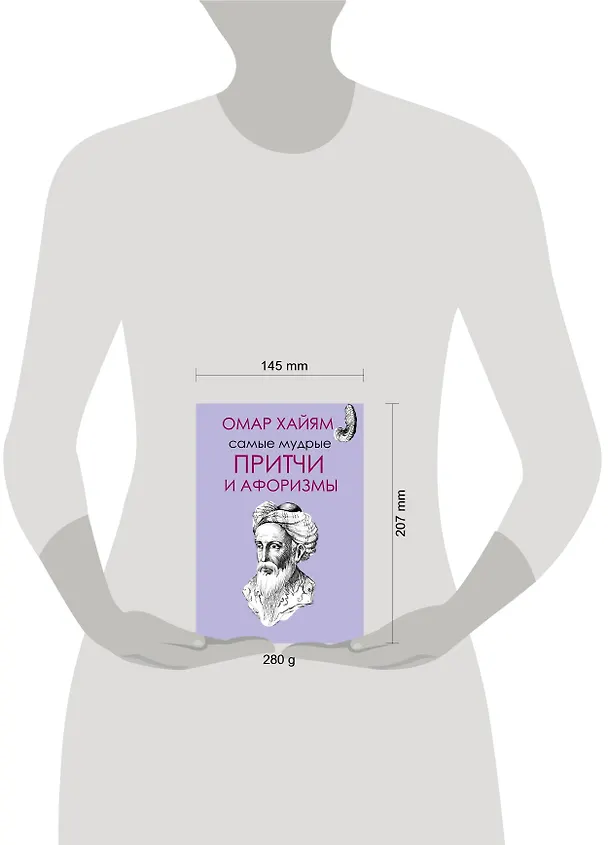 Книга Самые мудрые Омара Хайяма (Омар Хайям) — 4