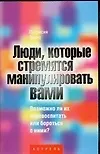 Книга Люди, которые стремятся манипулировать вами: Возможно ли их превоспитать или бороться с ними? ()