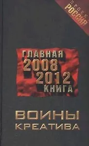 Воины креатива. Главная книга 2008 - 2012