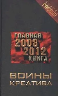 Книга Воины креатива. Главная книга 2008 - 2012 ()