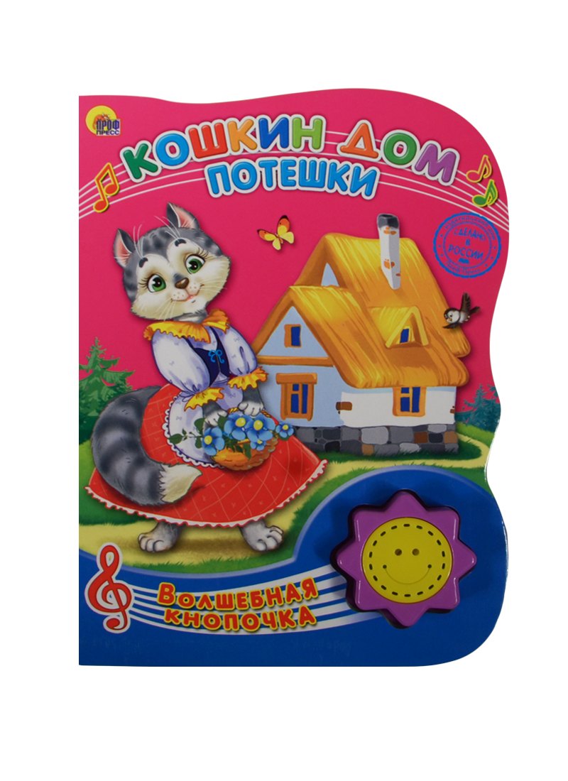 

Кошкин дом. Потешки