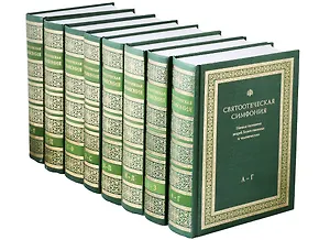 Святоотеческая симфония Начала познания вещей Божественных и человеческих: А-Г, Д-З, И-Л, М-П, Р-С, Т-Ф, Х-Ц, Ч-Я (комплект в 8 томах)