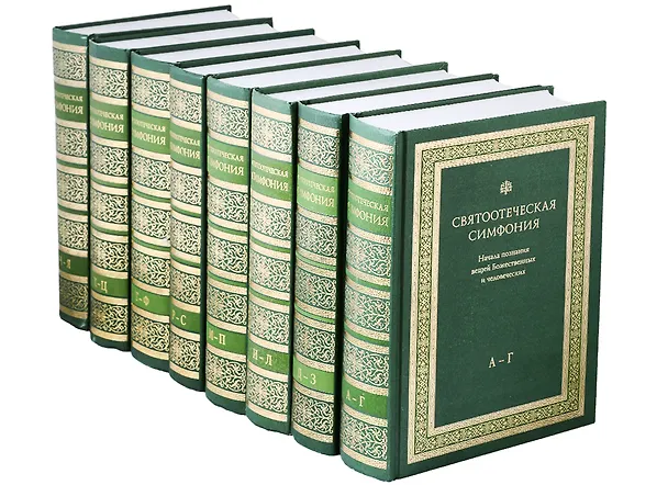 Книга Святоотеческая симфония Начала познания вещей Божественных и человеческих: А-Г, Д-З, И-Л, М-П, Р-С, Т-Ф, Х-Ц, Ч-Я (комплект в 8 томах) () — 1