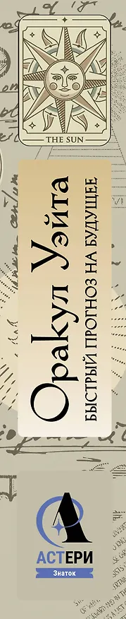 Книга Оракул Уэйта. Быстрый прогноз на будущее. Карты с советами и предсказаниями на каждый день (Артур Эдвард Уэйт) — 3